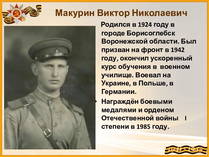 Родился в 1924 году в городе Борисоглебск Воронежской области. Был