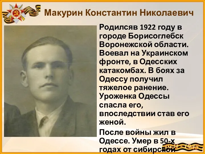 Родилсяв 1922 году в городе Борисоглебск Воронежской области. Воевал на