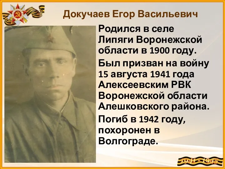 Родился в селе Липяги Воронежской области в 1900 году. Был