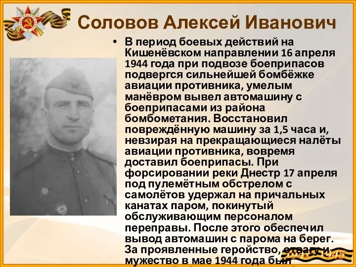 Соловов Алексей Иванович В период боевых действий на Кишенёвском направлении