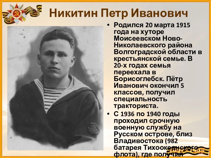 Родился 20 марта 1915 года на хуторе Моисеевском Ново-Николаевского района