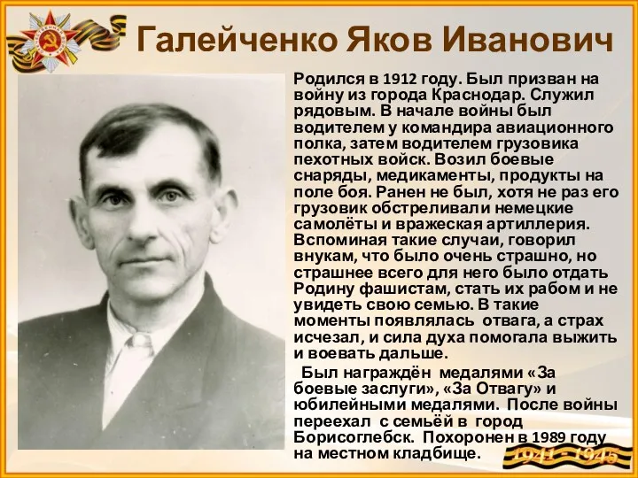 Родился в 1912 году. Был призван на войну из города