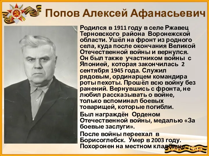 Родился в 1911 году в селе Ржавец Терновского района Воронежской