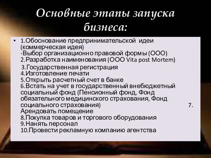 Основные этапы запуска бизнеса: 1.Обоснование предпринимательской идеи (коммерческая идея) -Выбор