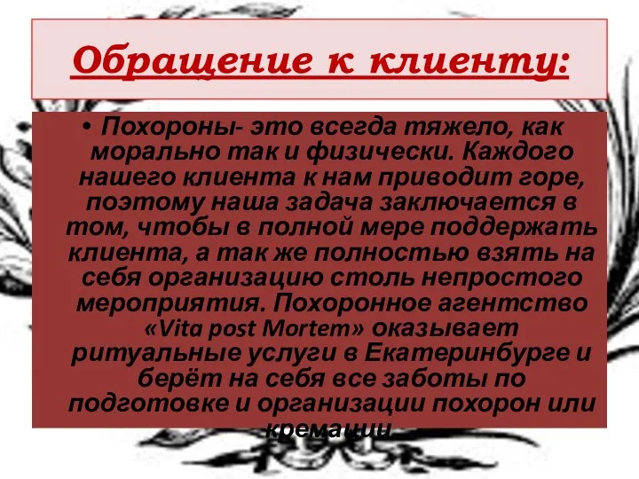 Обращение к клиенту: Похороны- это всегда тяжело, как морально так