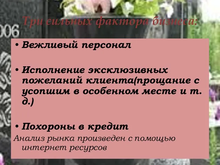 Три сильных фактора бизнеса: Вежливый персонал Исполнение эксклюзивных пожеланий клиента(прощание