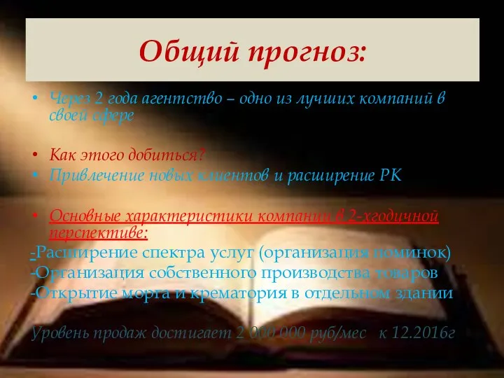 Общий прогноз: Через 2 года агентство – одно из лучших