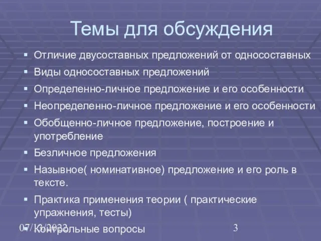 07/13/2022 Темы для обсуждения Отличие двусоставных предложений от односоставных Виды