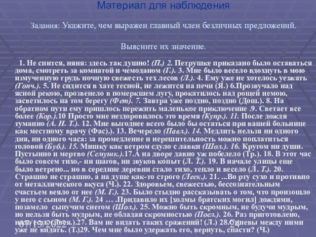 07/13/2022 Материал для наблюдения Задания: Укажите, чем выражен главный член