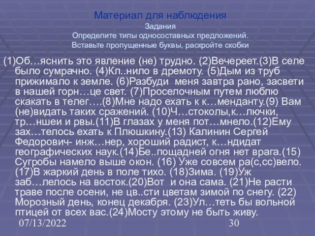 07/13/2022 Материал для наблюдения Задания Определите типы односоставных предложений. Вставьте