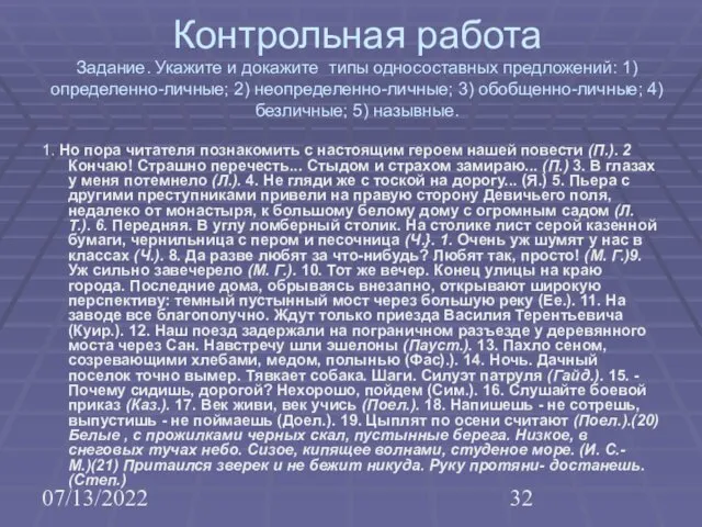 07/13/2022 Контрольная работа Задание. Укажите и докажите типы односоставных предложений: