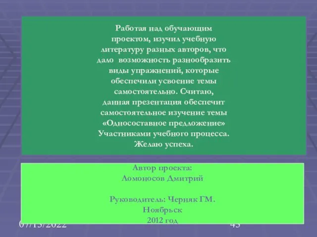 07/13/2022 Работая над обучающим проектом, изучил учебную литературу разных авторов,