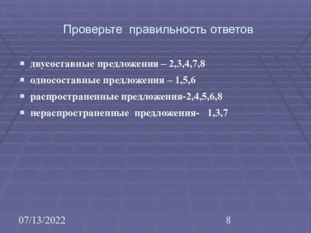 07/13/2022 Проверьте правильность ответов двусоставные предложения – 2,3,4,7,8 односоставные предложения