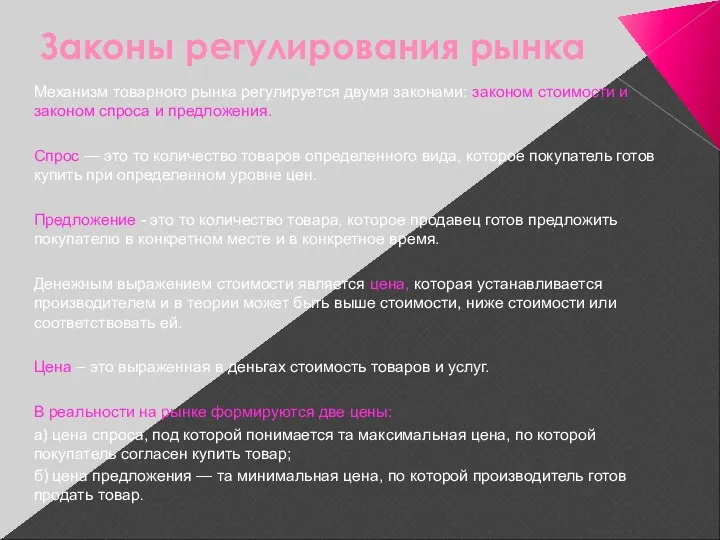 Законы регулирования рынка Механизм товарного рынка регулируется двумя законами: законом