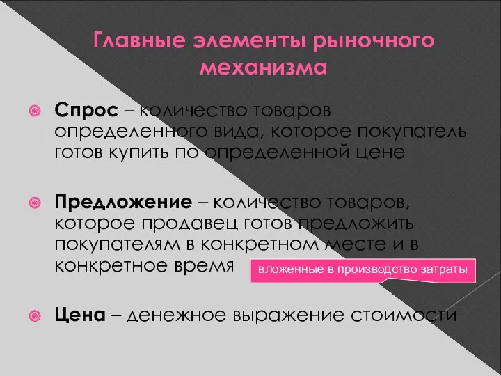 Главные элементы рыночного механизма Спрос – количество товаров определенного вида,