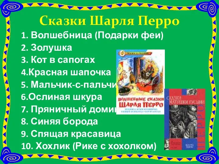 1. Волшебница (Подарки феи) 2. Золушка 3. Кот в сапогах 4.Красная шапочка 5.