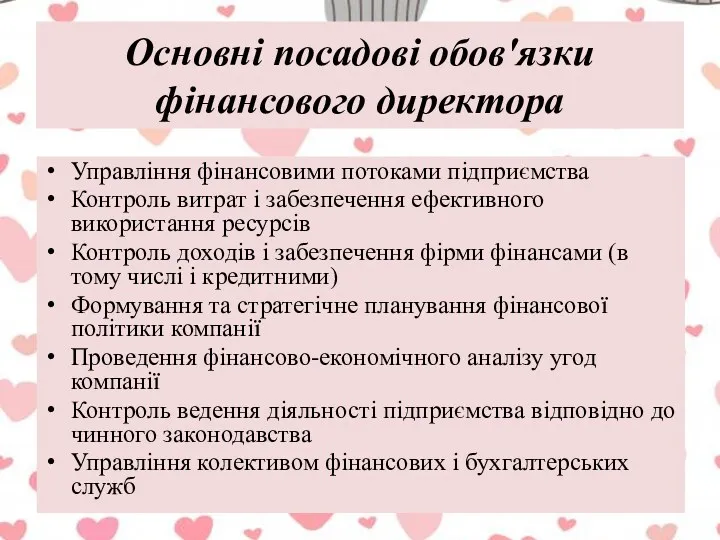 Основні посадові обов'язки фінансового директора Управління фінансовими потоками підприємства Контроль