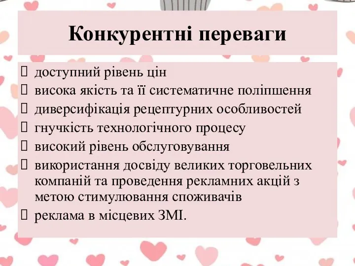 Конкурентні переваги доступний рівень цін висока якість та її систематичне