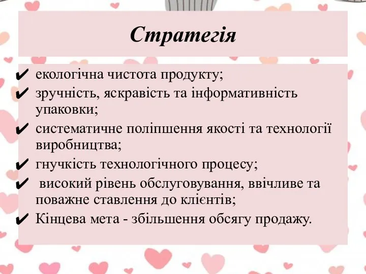 Стратегія екологічна чистота продукту; зручність, яскравість та інформативність упаковки; систематичне