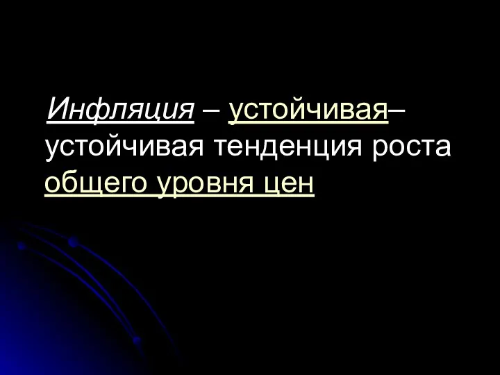 Инфляция – устойчивая– устойчивая тенденция роста общего уровня цен