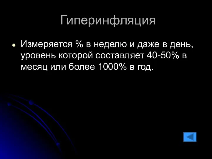 Гиперинфляция Измеряется % в неделю и даже в день, уровень