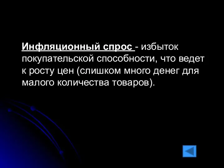 Инфляционный спрос - избыток покупательской способности, что ведет к росту