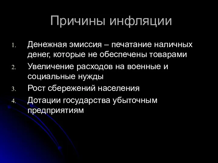 Причины инфляции Денежная эмиссия – печатание наличных денег, которые не