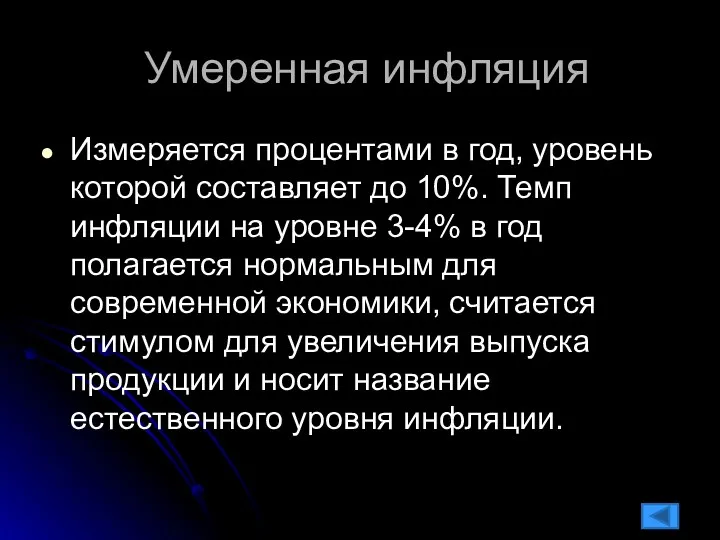 Умеренная инфляция Измеряется процентами в год, уровень которой составляет до