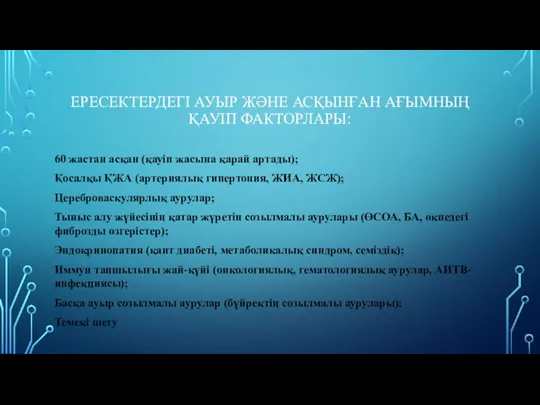 ЕРЕСЕКТЕРДЕГІ АУЫР ЖӘНЕ АСҚЫНҒАН АҒЫМНЫҢ ҚАУІП ФАКТОРЛАРЫ: 60 жастан асқан