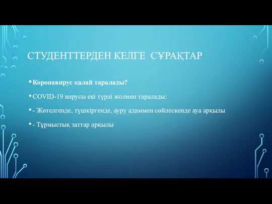 СТУДЕНТТЕРДЕН КЕЛГЕ СҰРАҚТАР Коронавирус қалай таралады? COVID-19 вирусы екі түрлі