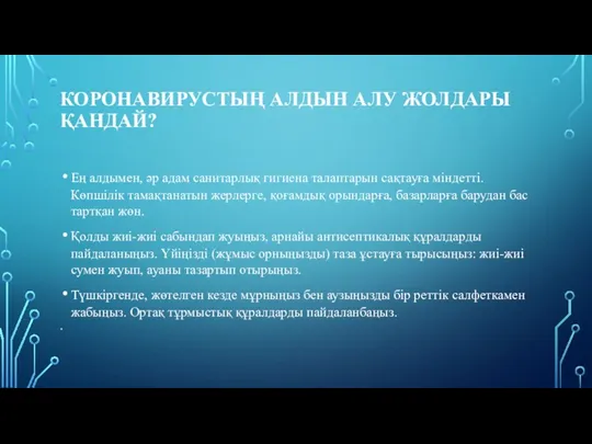 КОРОНАВИРУСТЫҢ АЛДЫН АЛУ ЖОЛДАРЫ ҚАНДАЙ? Ең алдымен, әр адам санитарлық