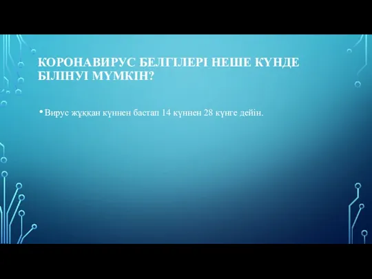 КОРОНАВИРУС БЕЛГІЛЕРІ НЕШЕ КҮНДЕ БІЛІНУІ МҮМКІН? Вирус жұққан күннен бастап 14 күннен 28 күнге дейін.