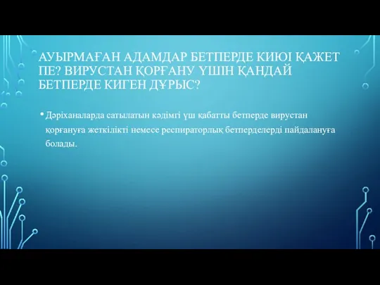 АУЫРМАҒАН АДАМДАР БЕТПЕРДЕ КИЮІ ҚАЖЕТ ПЕ? ВИРУСТАН ҚОРҒАНУ ҮШІН ҚАНДАЙ