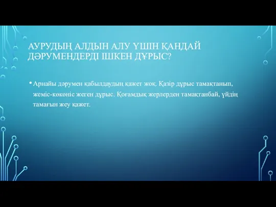 АУРУДЫҢ АЛДЫН АЛУ ҮШІН ҚАНДАЙ ДӘРУМЕНДЕРДІ ІШКЕН ДҰРЫС? Арнайы дәрумен