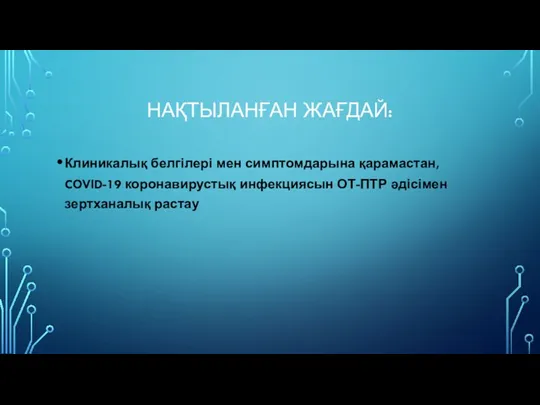 НАҚТЫЛАНҒАН ЖАҒДАЙ: Клиникалық белгілері мен симптомдарына қарамастан, COVID-19 коронавирустық инфекциясын ОТ-ПТР әдісімен зертханалық растау