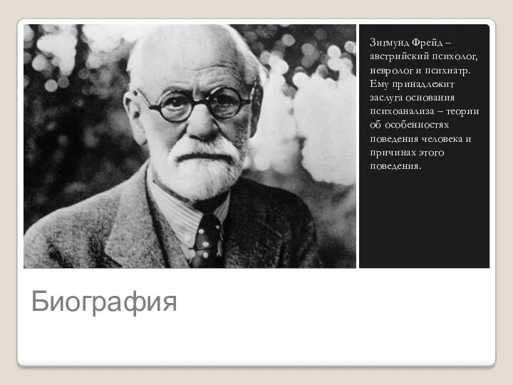 Биография Зигмунд Фрейд – австрийский психолог, невролог и психиатр. Ему