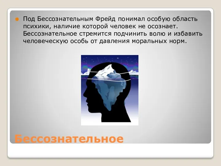 Бессознательное Под Бессознательным Фрейд понимал особую область психики, наличие которой