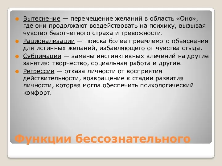 Функции бессознательного Вытеснение — перемещение желаний в область «Оно», где