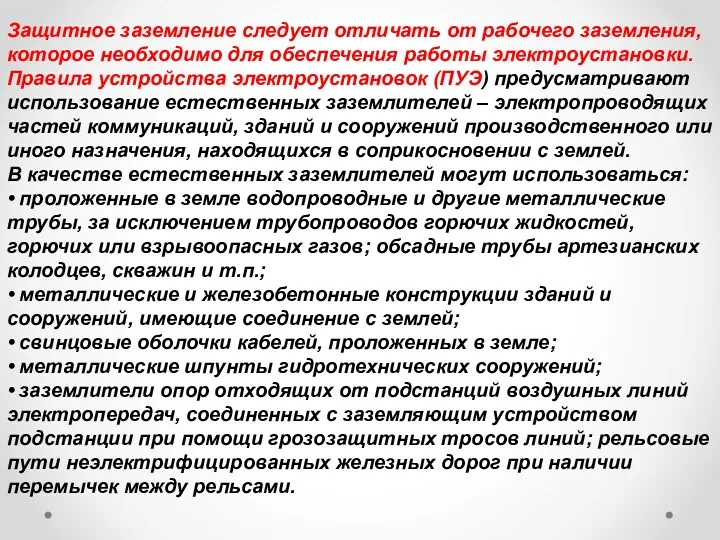 Защитное заземление следует отличать от рабочего заземления, которое необходимо для