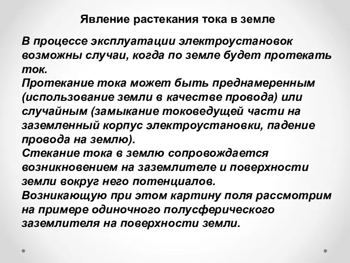 Явление растекания тока в земле В процессе эксплуатации электроустановок возможны