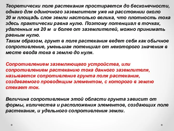 Теоретически поле растекания простирается до бесконечности, однако для одиночного заземлителя