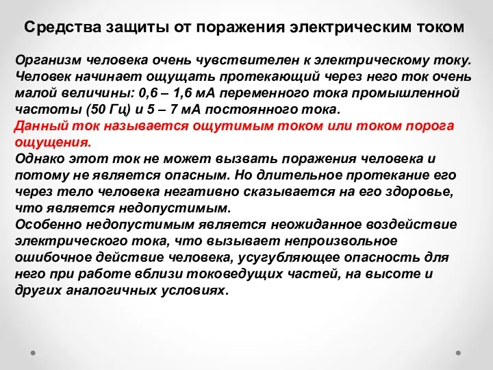 Средства защиты от поражения электрическим током Организм человека очень чувствителен