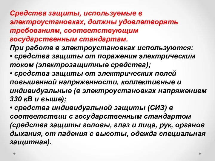 Средства защиты, используемые в электроустановках, должны удовлетворять требованиям, соответствующим государственным