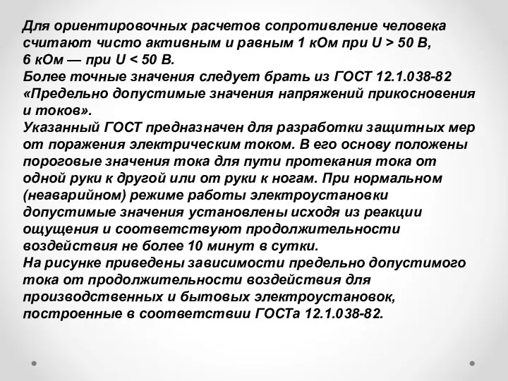 Для ориентировочных расчетов сопротивление человека считают чисто активным и равным