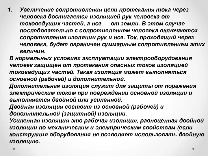 Увеличение сопротивления цепи протекания тока через человека достигается изоляцией рук