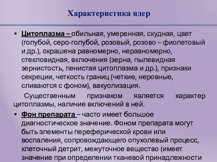 Характеристика ядер Цитоплазма – обильная, умеренная, скудная, цвет (голубой, серо-голубой,