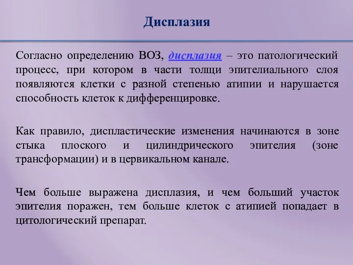 Дисплазия Согласно определению ВОЗ, дисплазия – это патологический процесс, при