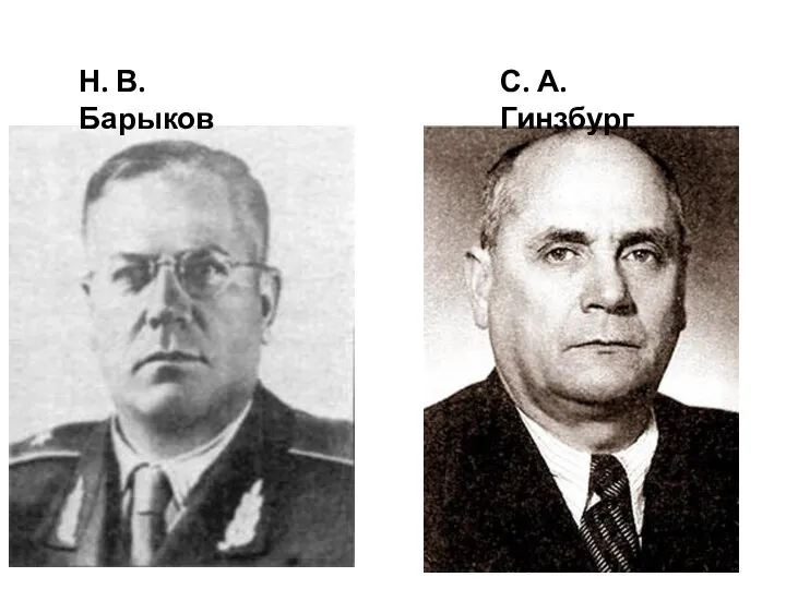 Н. В. Барыков С. А. Гинзбург