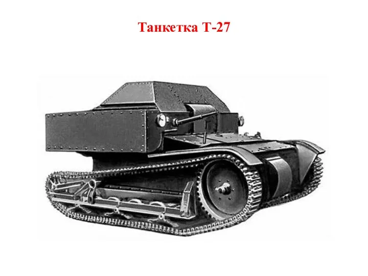 Танкетка Т-27