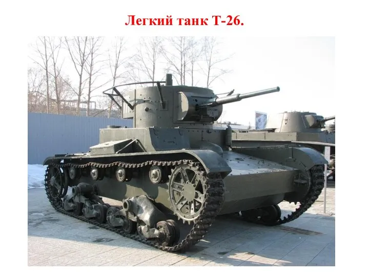 Легкий танк Т-26.